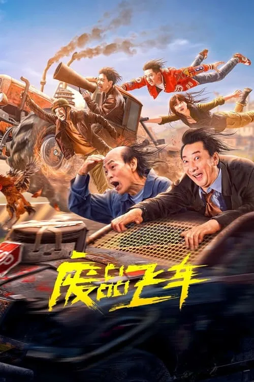 废品飞车 (фильм)