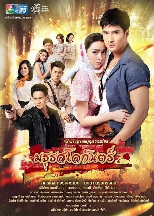 สุภาพบุรุษจอมโจร - มธุรสโลกันตร์ (сериал)