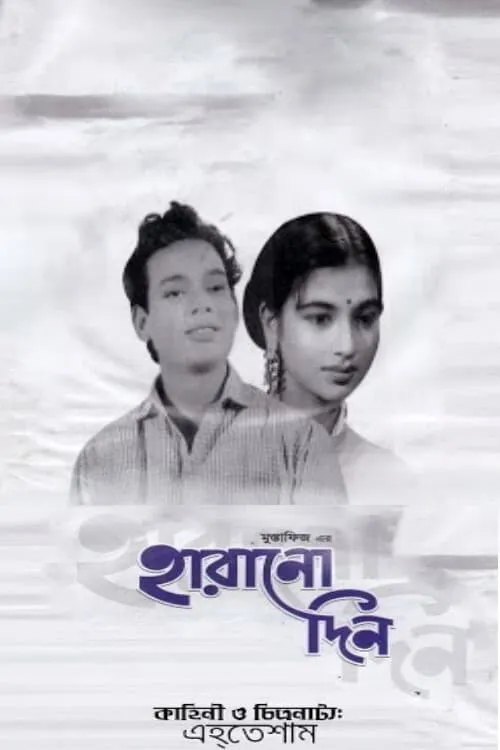 হারানো দিন (фильм)