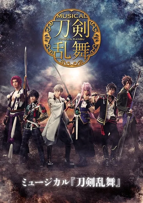 Touken Ranbu: The Musical -Kishou Hongi- (movie)