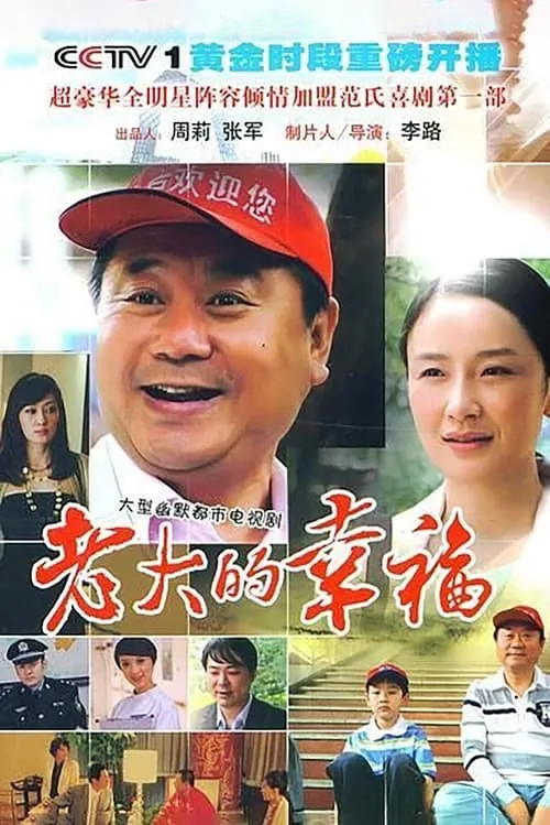 老大的幸福 (сериал)