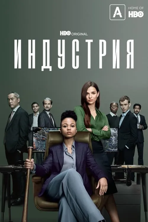 Индустрия (сериал)