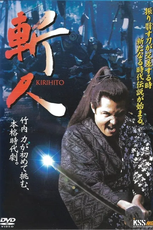 斬人 KIRIHITO (movie)