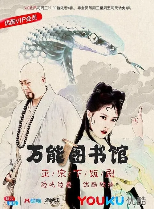 万能图书馆 (сериал)