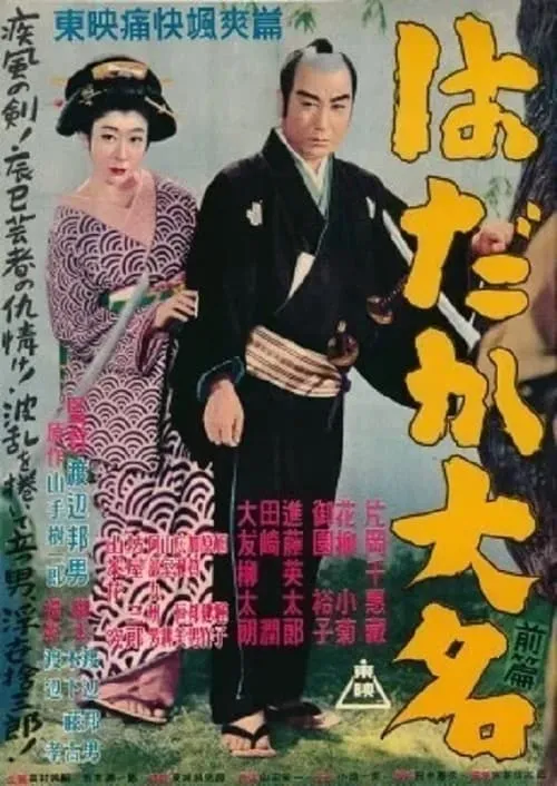 はだか大名　前篇 (movie)