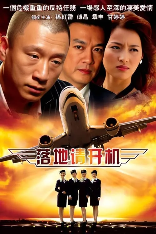 落地，请开手机 (сериал)