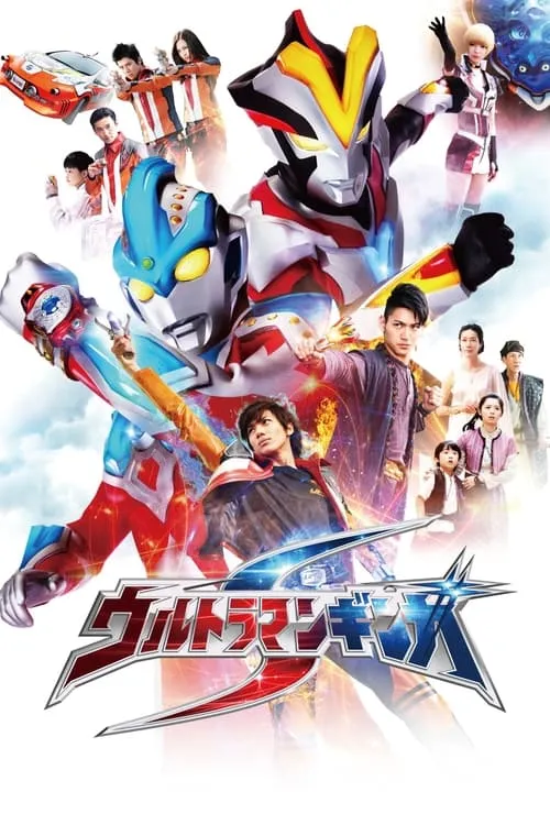 ウルトラマンギンガS (сериал)