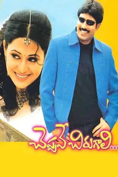 Cheppave Chirugali (movie)