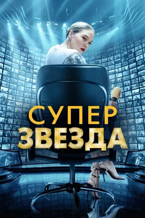 Суперзвезда (фильм)