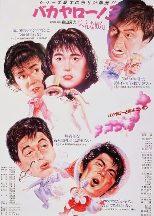 Bakayarô! 3: Weird Bunch (movie)