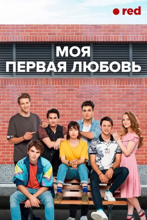 Моя первая любовь (сериал)