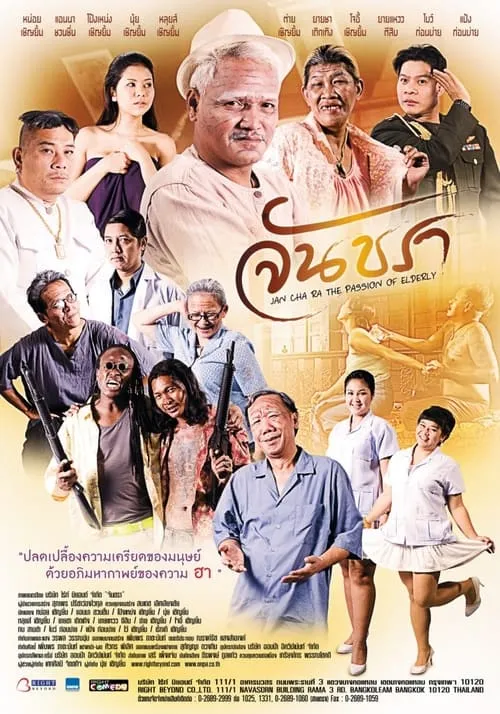 จันชรา (movie)