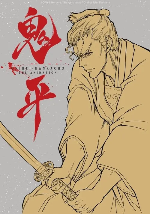 Onihei: That Man, Hasegawa Heizou