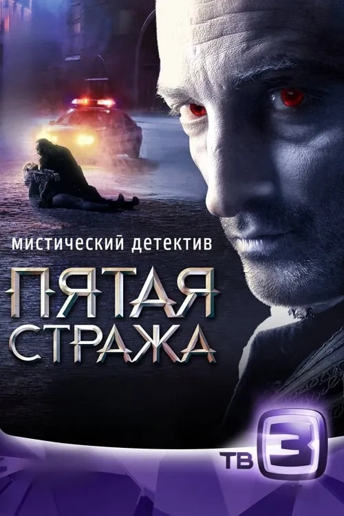 Пятая стража (сериал)