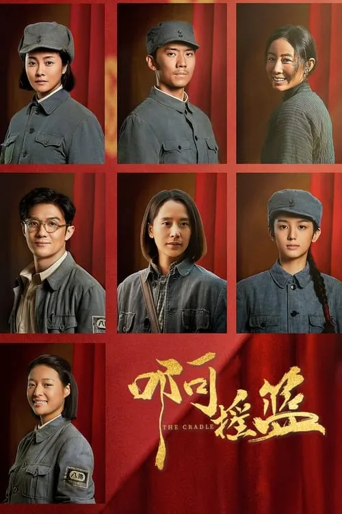 啊摇篮 (сериал)