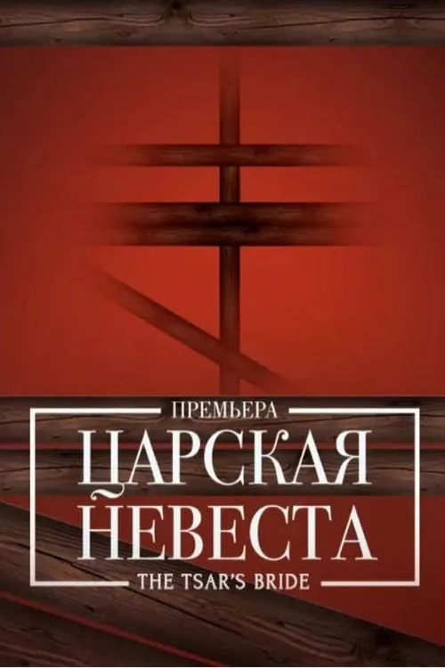 Царская невеста