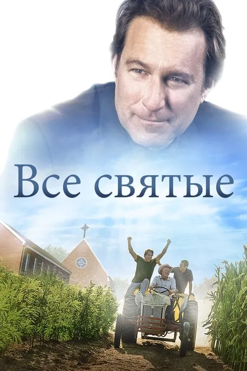 Все святые (фильм)