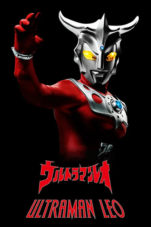 ウルトラマンレオ (сериал)