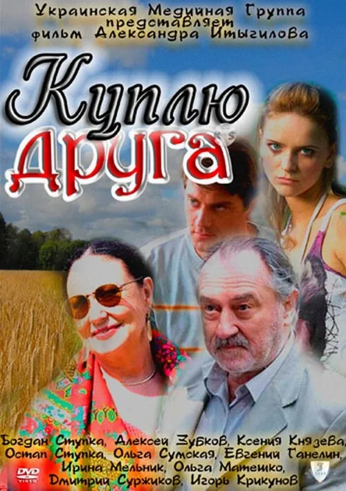 Куплю друга (фильм)