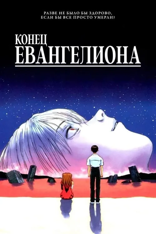 Конец Евангелиона (фильм)