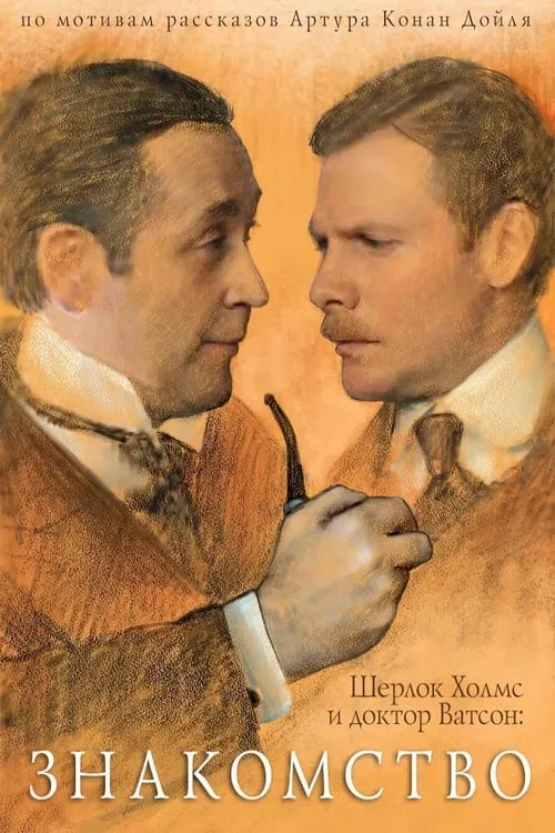The Adventures of Sherlock Holmes and Dr. Watson: Acquaintance (movie)