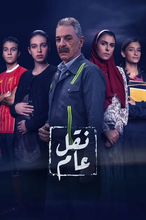 نقل عام (сериал)