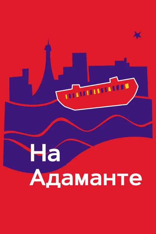 На Адаманте (фильм)