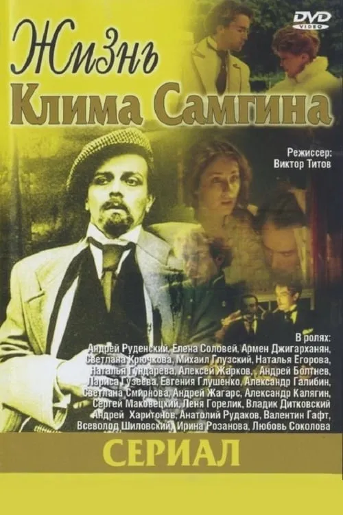 Жизнь Клима Самгина (сериал)