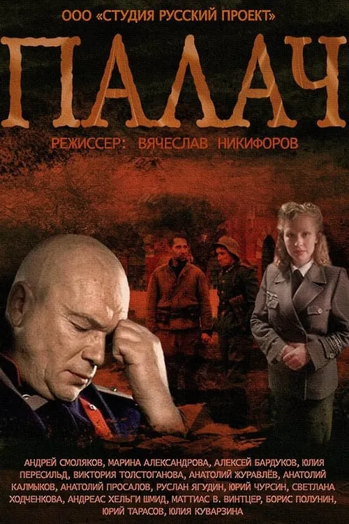 МосГаз. Дело № 2: Палач (сериал)