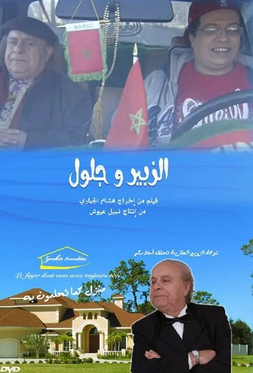 الزبير وجلول (фильм)