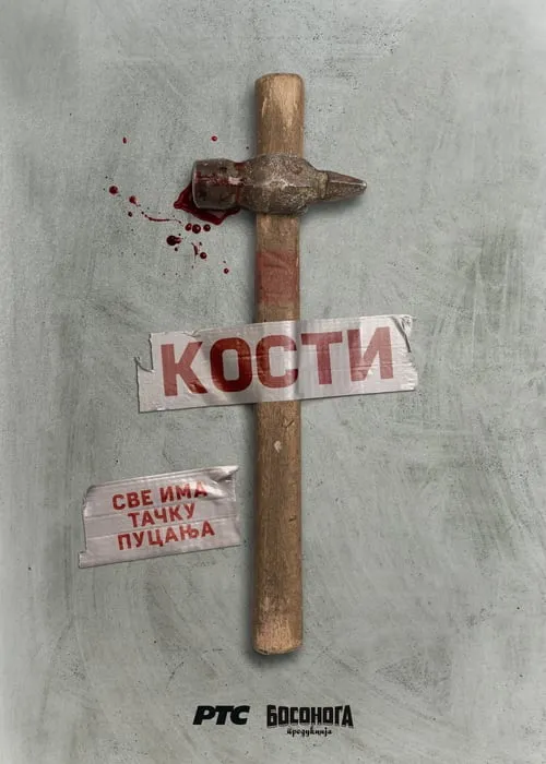 Кости (сериал)