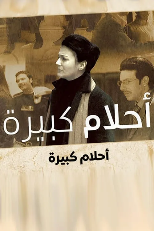 أحلام كبيرة (сериал)