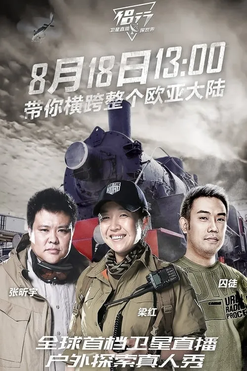 侣行·卫星直播探世界 (сериал)