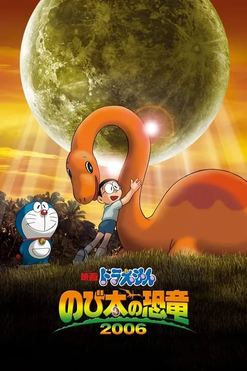 Doraemon: Nobita's Dinosaur (movie)