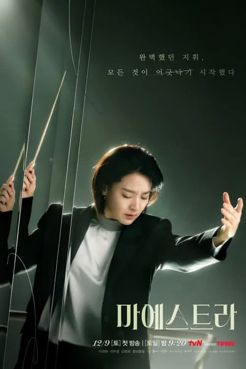 마에스트라 (сериал)