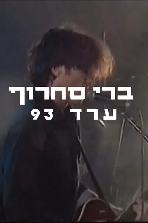 ברי סחרוף - ערד 1993 (фильм)