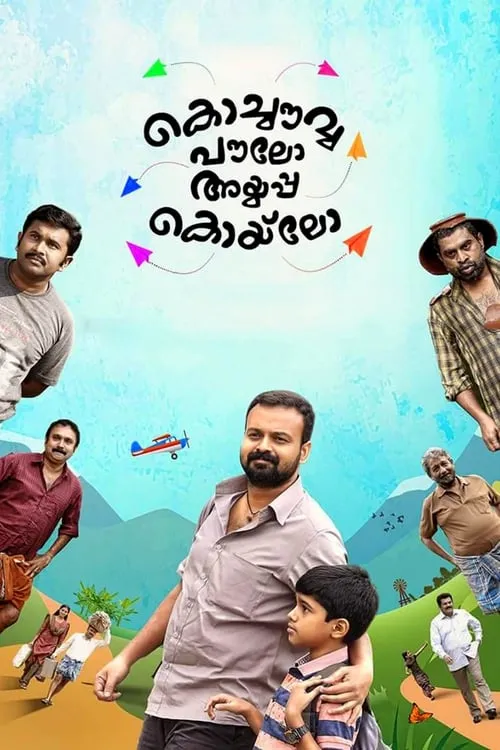 Kochavva Paulo Ayyappa Coelho (movie)