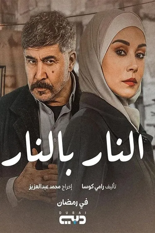 النار بالنار (сериал)