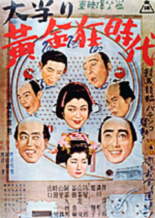 大当り黄金狂時代　 (movie)