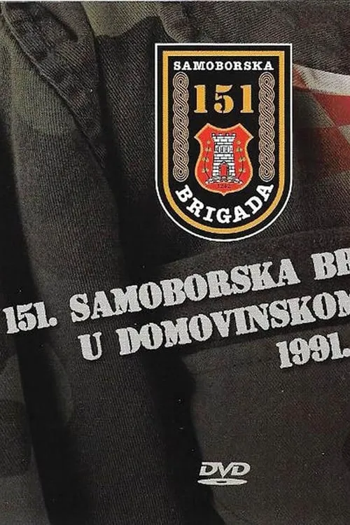 151. samoborska brigada u Domovinskom ratu od 1991. do 1995. (фильм)