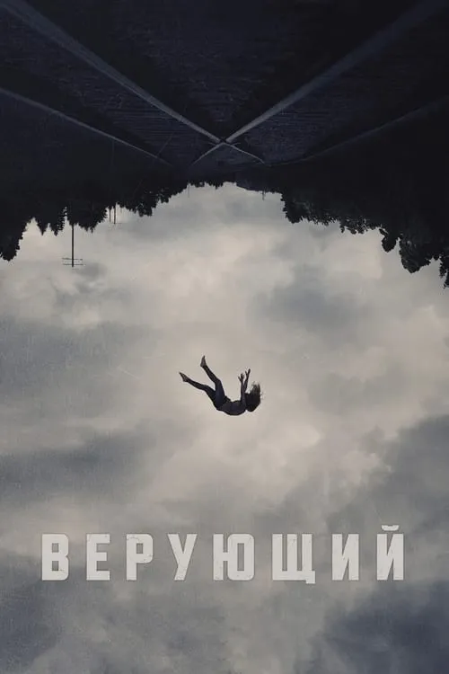 Верующий