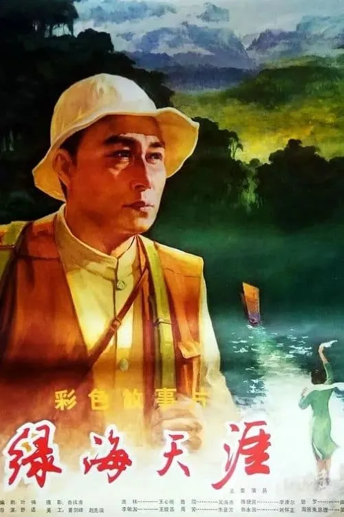 绿海天涯 (movie)