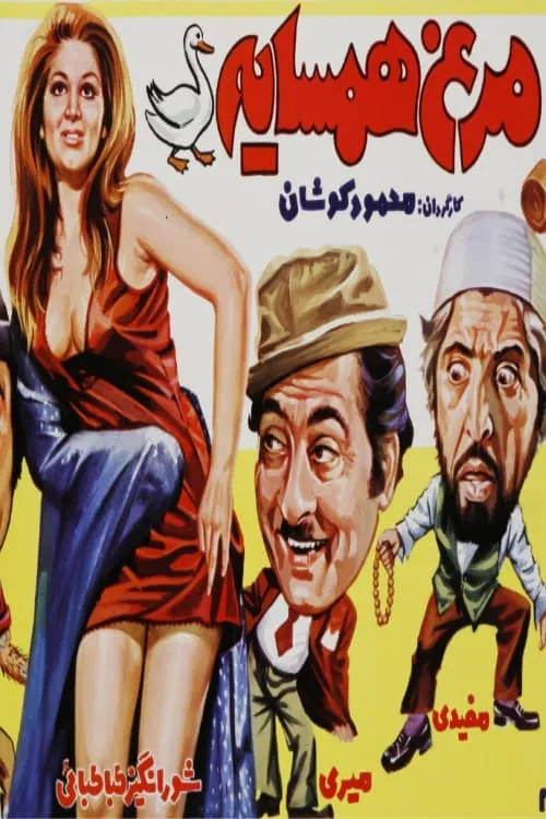 Morgh-e-Hamsayeh (movie)