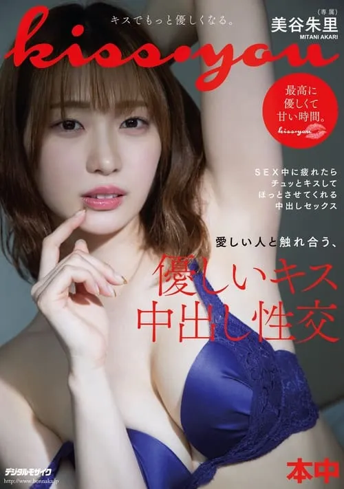 Kiss・you Interacting With Someone You Love, A Gentle Kiss And Creampie Intercourse Akari Mitani (movie)