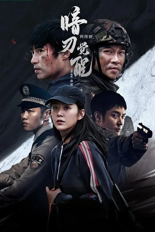 暗刃觉醒 (сериал)