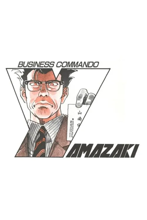 Business Commando Yamazaki (movie)