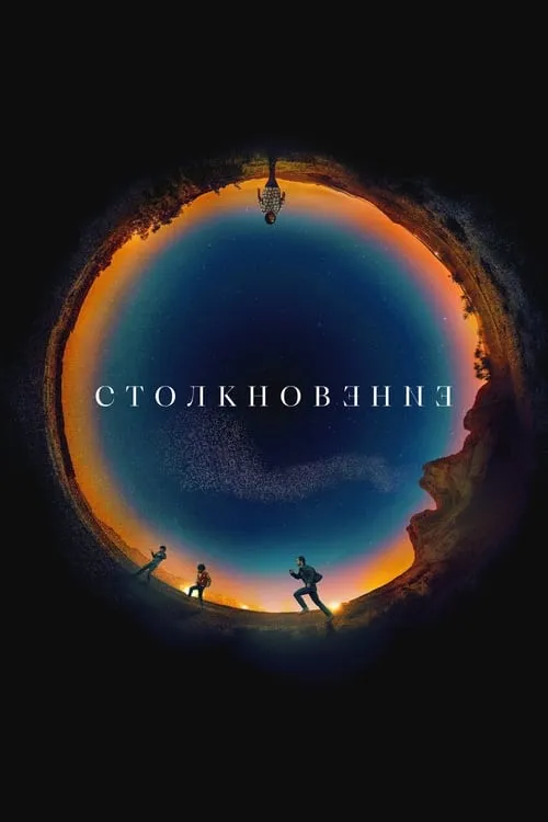 Столкновение (фильм)