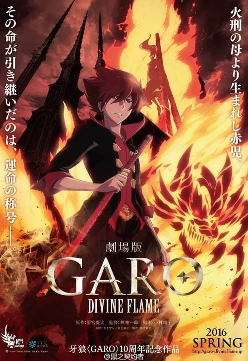 劇場版 牙狼〈GARO〉‐DIVINE FLAME‐ (фильм)