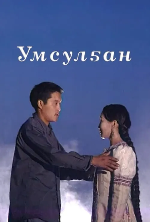 Умсулҕан