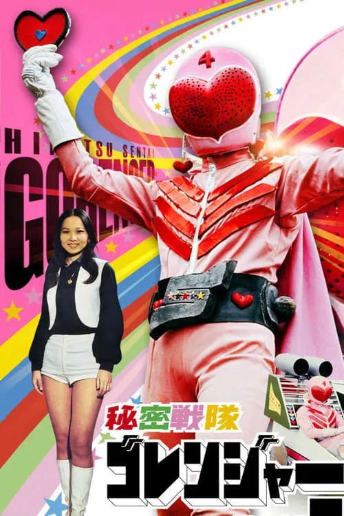 Himitsu Sentai Gorenger: The Volcano's Last Big Eruption (movie)